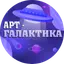 Центр «Арт-Галактика»