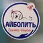 Груминг айболит