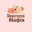 Хвостата Мафія