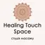 студія масажу: Healing Touch Space