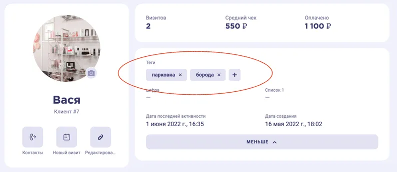 Теги в карточке клиента