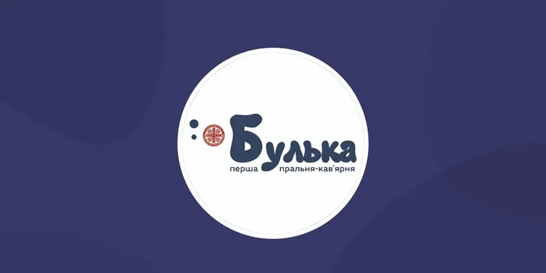 Пральня-кав'ярня Булька