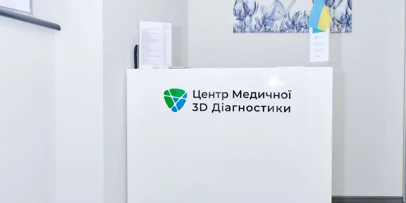 Центр Медичної 3D Діагностики · 3D Центр Львів / Медова 10 photo 4