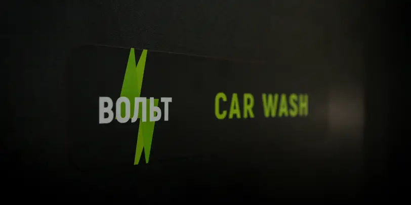 Volt Detailing · Довженка 4 photo 1
