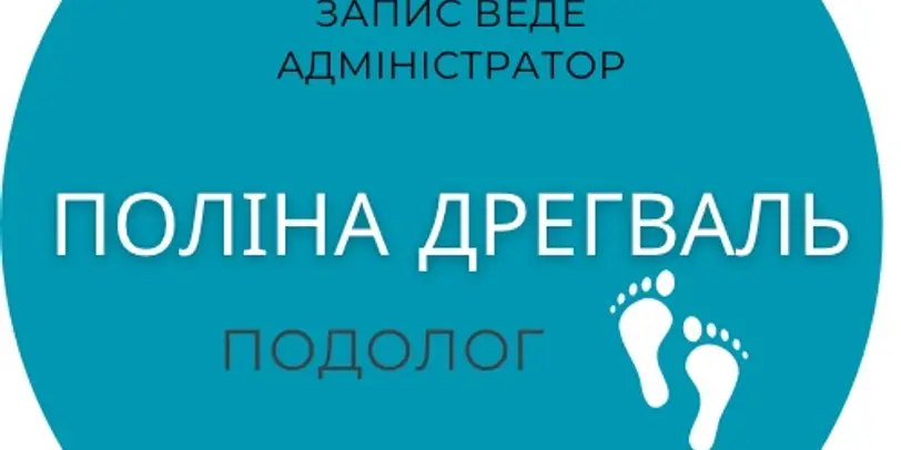 Спеціаліст з педикюру Поліна Дрегваль photo 1