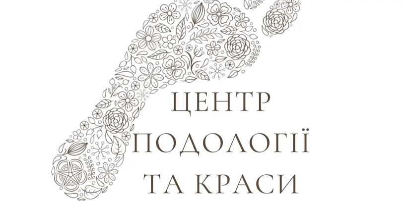 Центр подології та краси photo 1