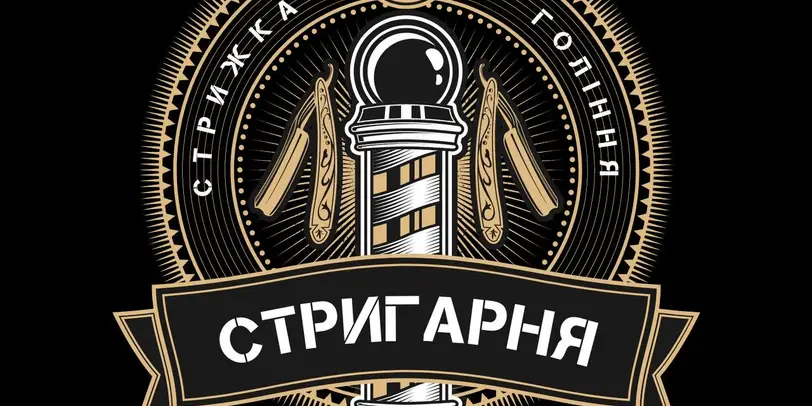 «СТРИГАРНЯ» photo 1