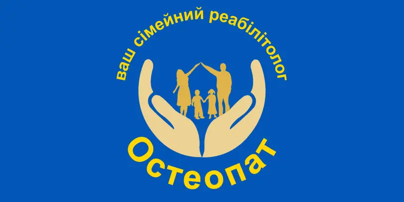 Ваш сімейний реабілітолог остеопат photo 1