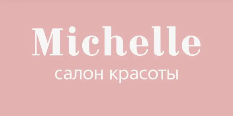Салон Мишель photo 1