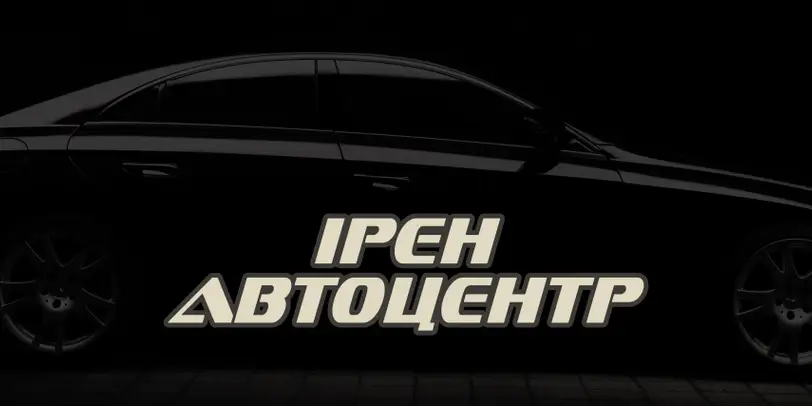 ІРЕН АВТОЦЕНТР photo 1