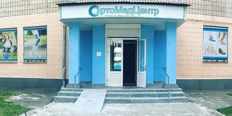 ОртоМедЦентр photo 1