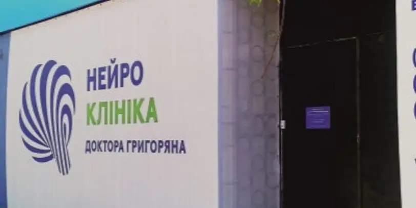 Нейротера© photo 1