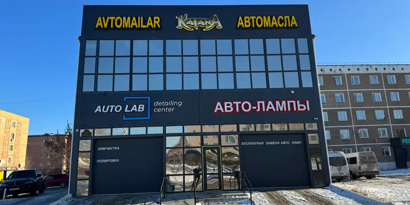 АвтоЛаб photo 1