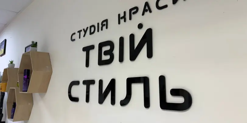 BEAUTY STUDIO YStyle · YStyle (Межова) photo 1