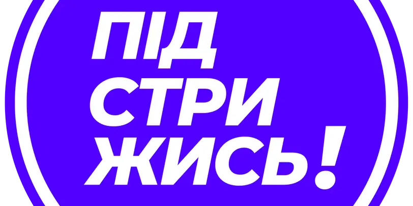 ПІДСТРИЖИСЬ! · D1 photo 1