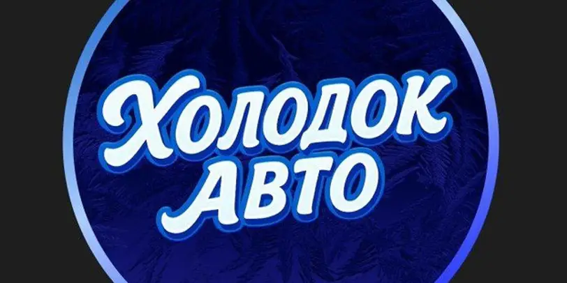 Холодок авто photo 1