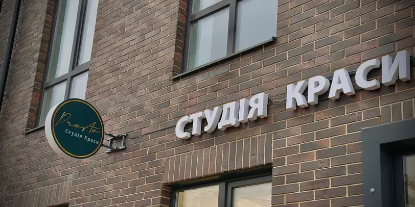 PROSTO студія краси photo 1