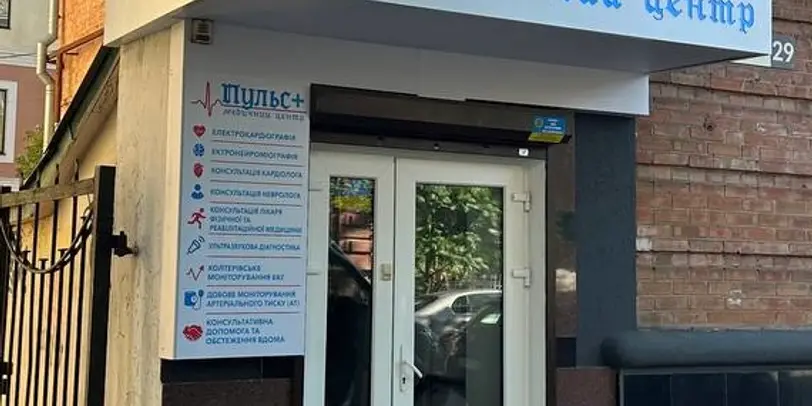 Медичний центр "Пульс+" photo 1