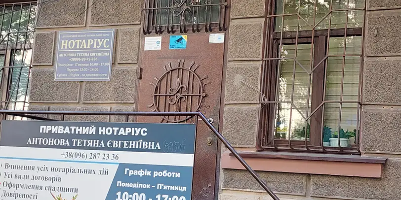 Приватний нотаріус Антонова Тетяна Євгеніївна photo 1