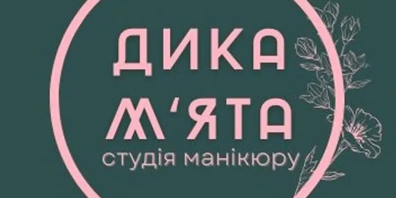 Дика М`ята photo 1