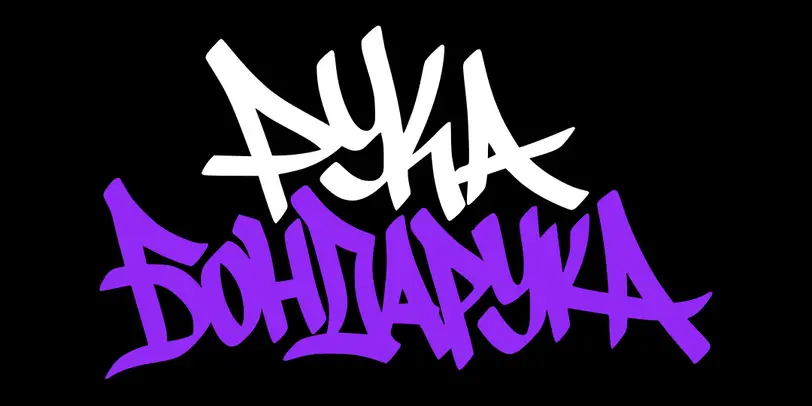 #РУКАБОНДАРУКА photo 1