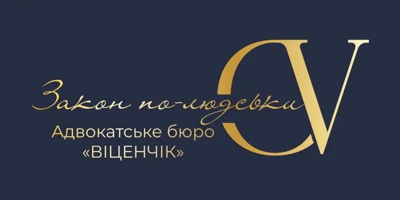 Адвокатське бюро «ВІЦЕНЧІК» photo 1