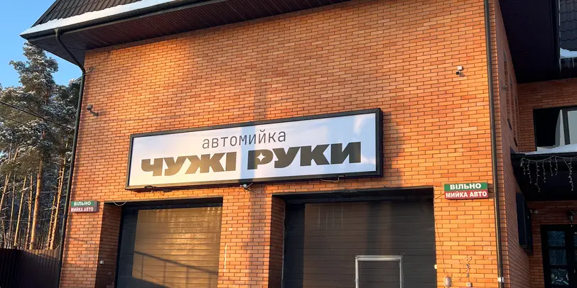 Чужі Руки photo 1