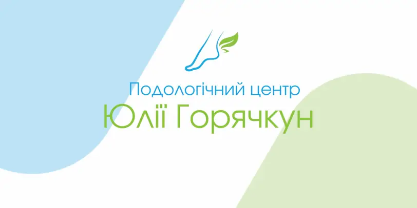 Центр подології Юлії Горячкун photo 1