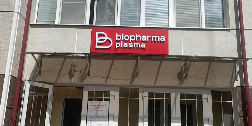 Біофарма Плазма · Кам'янець-Подільський photo 1