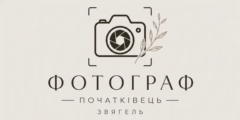 Фотограф Звягель · Вільна Локація photo 1