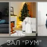 ОРЕНДА ЗАЛ РУМ (30 хв.)