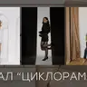 Оренда ЗАЛ ЦИКЛОРАМА (1.30 год.)