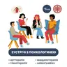 Зустрічі з психологинею