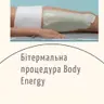 Бітермальна процедура Body Energy