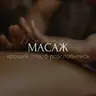 Масаж всього тіла