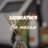 Масаж спини