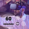 Сеанс VR | 1 гравець
