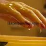 Парафінотерапія