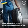 ЗИМОВИЙ ПІТ-СТОП
