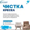 Химчистка кресла от 600-700