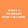 Пакет з чотирьох консультацій