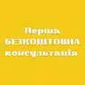 Перша безкоштовна консультація
