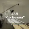 Бронювання залу «Циклорама» (Cyclorama)