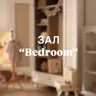 Бронювання залу «Bedroom» (Спальня)