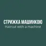 Стрижка машинкою with a machine