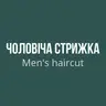 Чоловіча стрижка / Men's haircut