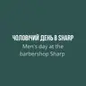 Чоловічий день у Sharp day at the barbershop Sharp