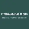 Стрижка Батько + син "Father and son"