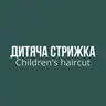 Дитяча стрижка haircut