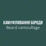 Камуфлювання бороди/Beard camouflage